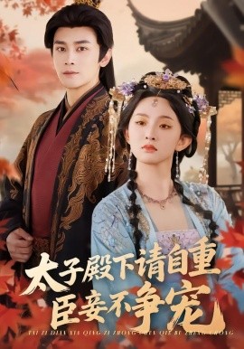 太子殿下请自重，臣妾不争宠全集