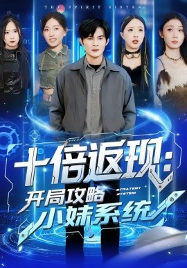 十倍返现：开局攻略小妹系统全集