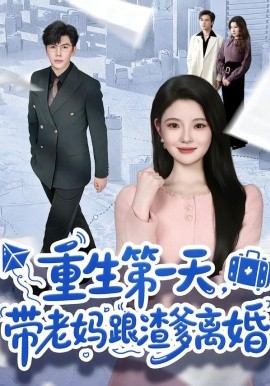 重生第一天，带老妈跟渣爹离婚全集