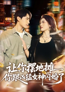 让你摆地摊，你跟凶猛女神闪婚了全集