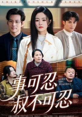 事可忍叔不可忍全集