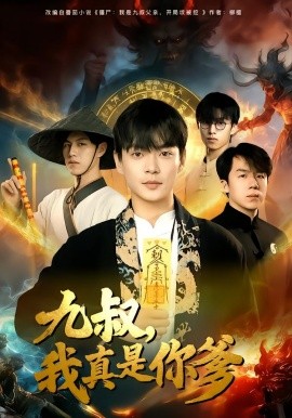 九叔，我真是你爹全集