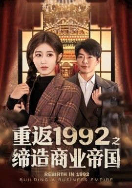 重返1992之缔造商业帝国全集