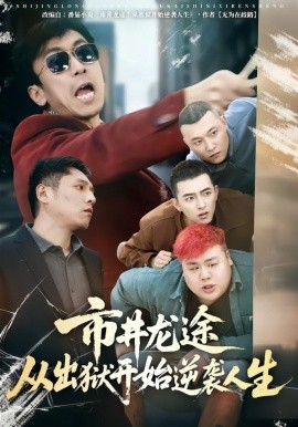 市井龙途从出狱开始逆袭人生全集