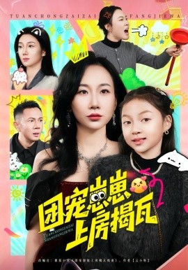 团宠崽崽上房揭瓦全集