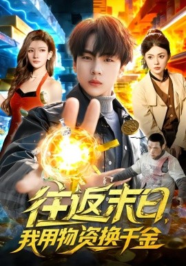 往返末日，我用物资换千金全集