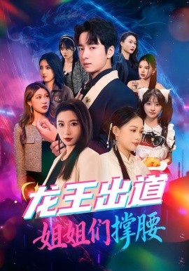 龙王出道姐姐们撑腰全集