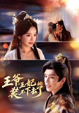 王爷，王妃她装不下去了全集
