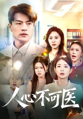 人心不可医全集