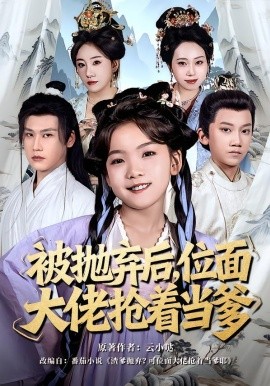 被抛弃后，位面大佬抢着当爹全集