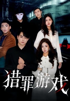 猎罪游戏全集