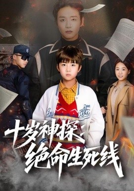十岁神探：绝命生死线全集