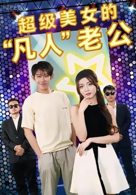 超级美女的凡人老公全集