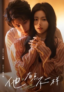 他！有点不一样全集