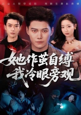 她作茧自缚我冷眼旁观全集