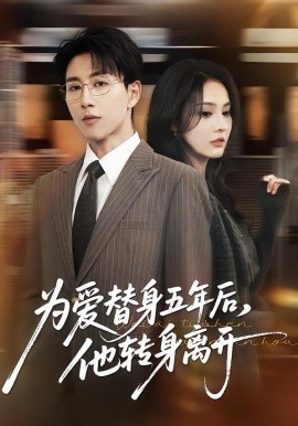 为爱替身五年后，他转身离开全集