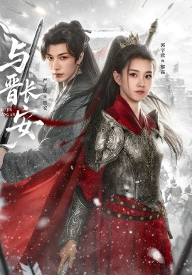 与晋长安短剧全集