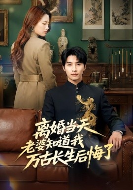 离婚当天老婆知道我万古长生后悔了全集