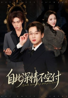 自此深情不空付全集