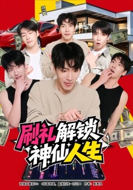 刷礼解锁神仙人生全集
