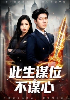 此生谋位不谋心全集