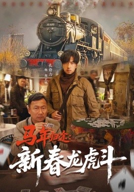 马年归途：新春龙虎斗全集