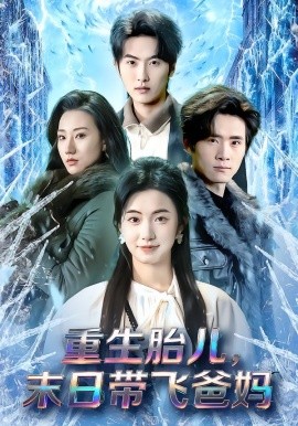 重生胎儿，末日带飞爸妈全集