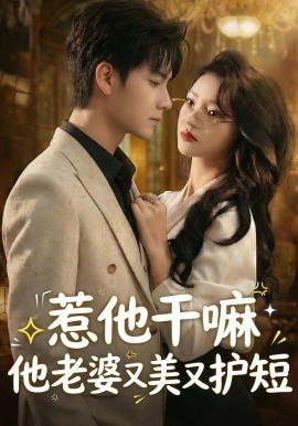 惹他干嘛他老婆又美又护短全集