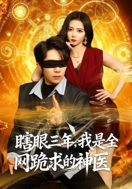瞎眼三年，我是全网跪求的神医全集
