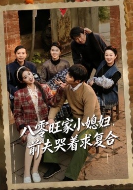 八零旺家小媳妇，前夫哭着求复合全集