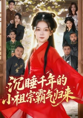 沉睡千年的小祖宗霸气归来 萌祖归来：龙家由我罩全集