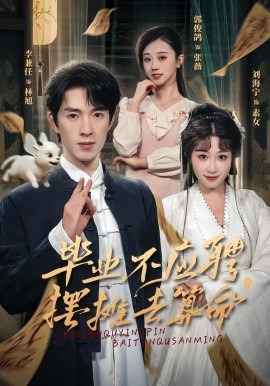 毕业不应聘，摆摊去算命全集