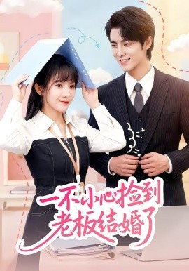 一不小心捡到老板结婚了全集