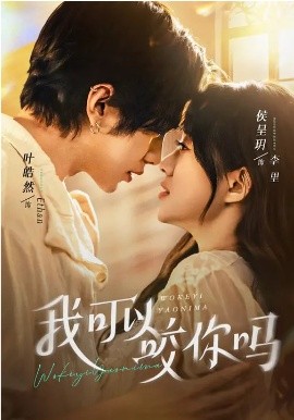我可以咬你吗全集