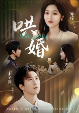 哄婚全集