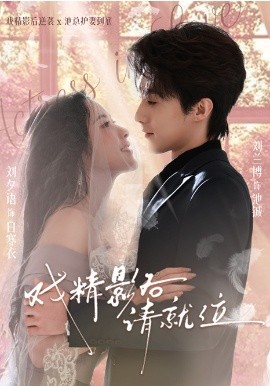 戏精影后请就位全集