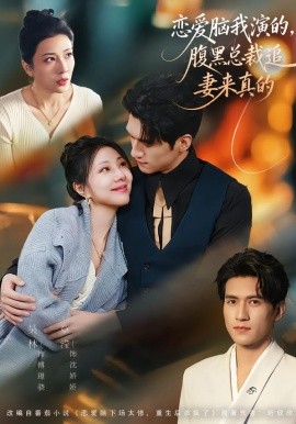 恋爱脑我演的，腹黑总裁追妻来真的全集