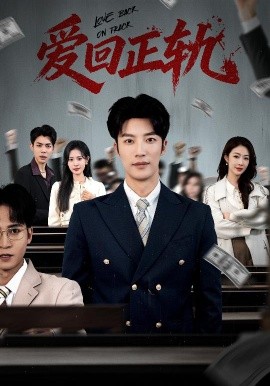 爱回正轨全集