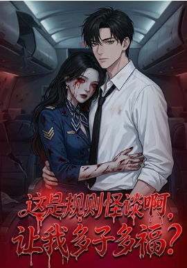 这是规则怪谈啊，让我多子多福？全集