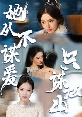 她从不谋爱，只谋江山全集