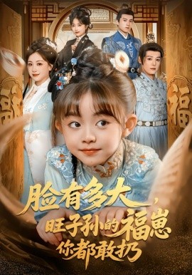 脸有多大，旺子孙的福崽你都敢扔全集