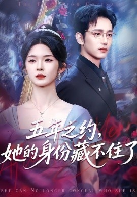 五年之约，她的身份藏不住了全集
