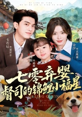 七零弃婴：督司的锦鲤小福星全集