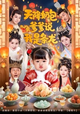 天降奶包，爹爹说我是条龙全集