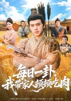 每日一卦，我带家人顿顿吃肉全集