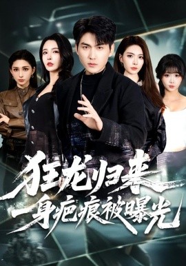 狂龙归来，一身疤痕被曝光全集