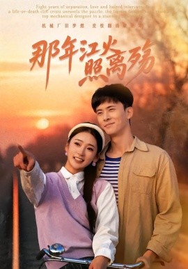 那年江火照离殇全集