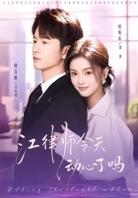 江律师今天动心了吗全集