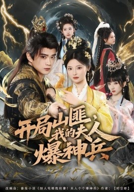 开局山匪，我的夫人爆神兵全集