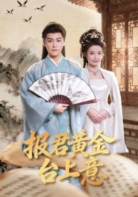 报君黄金台上意全集